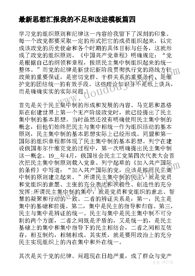 2023年思想汇报我的不足和改进(通用5篇)