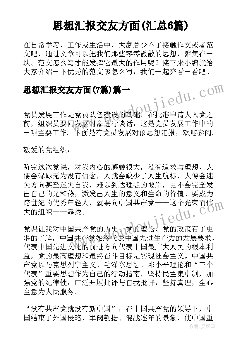 思想汇报交友方面(汇总6篇)