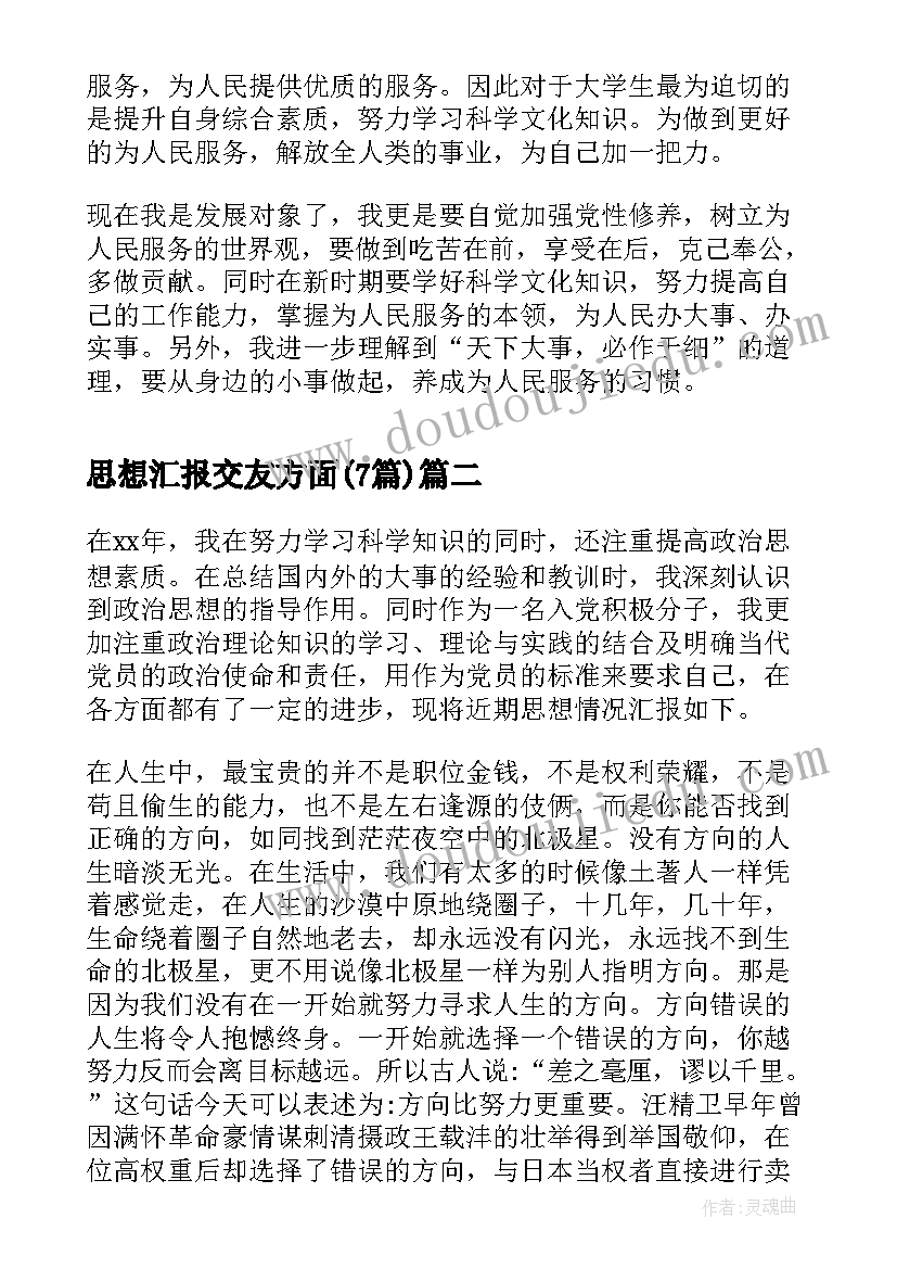 思想汇报交友方面(汇总6篇)