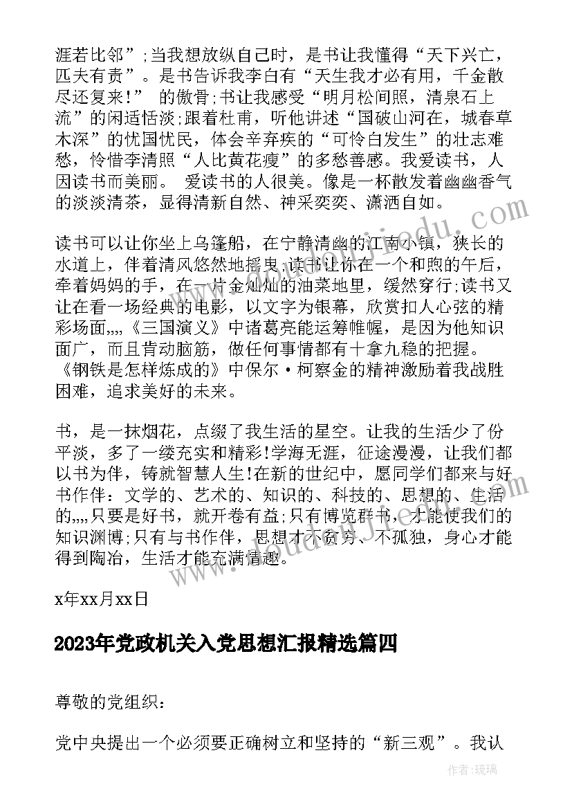 最新党政机关入党思想汇报(实用7篇)