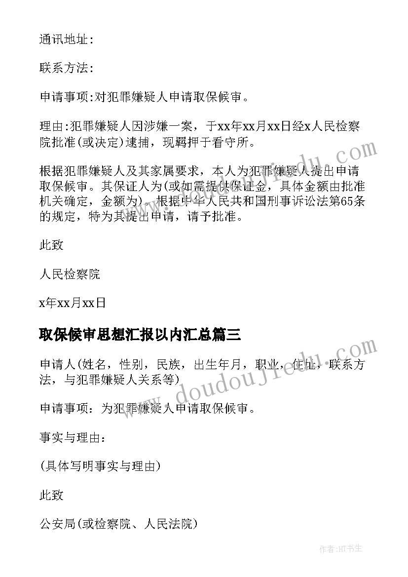 取保候审思想汇报以内(大全6篇)