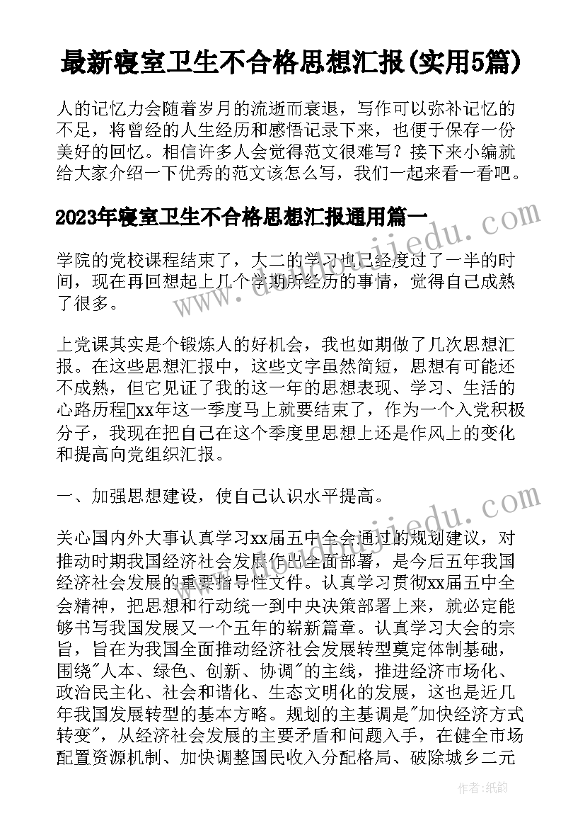 最新寝室卫生不合格思想汇报(实用5篇)