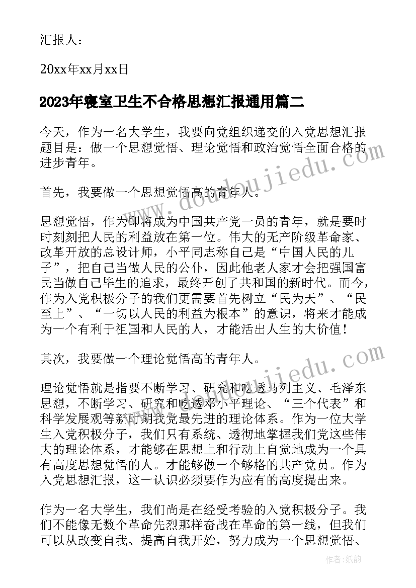 最新寝室卫生不合格思想汇报(实用5篇)