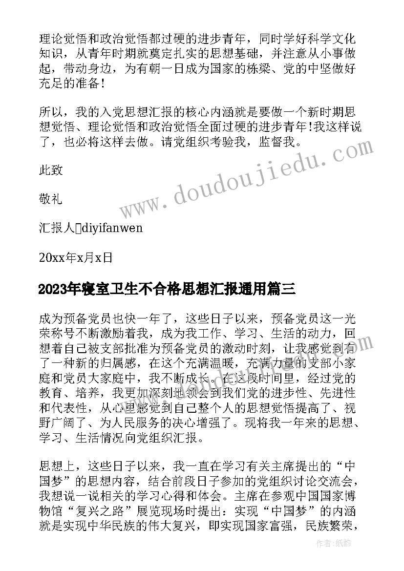 最新寝室卫生不合格思想汇报(实用5篇)