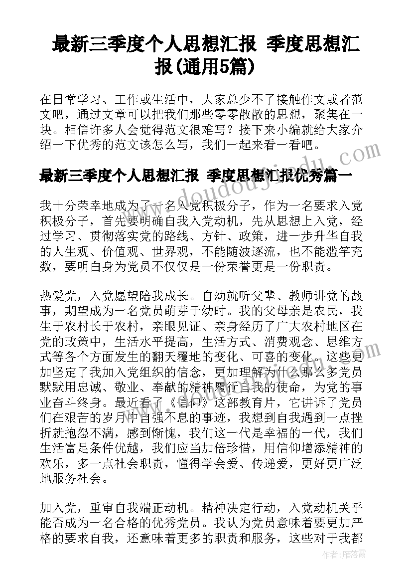 最新三季度个人思想汇报 季度思想汇报(通用5篇)