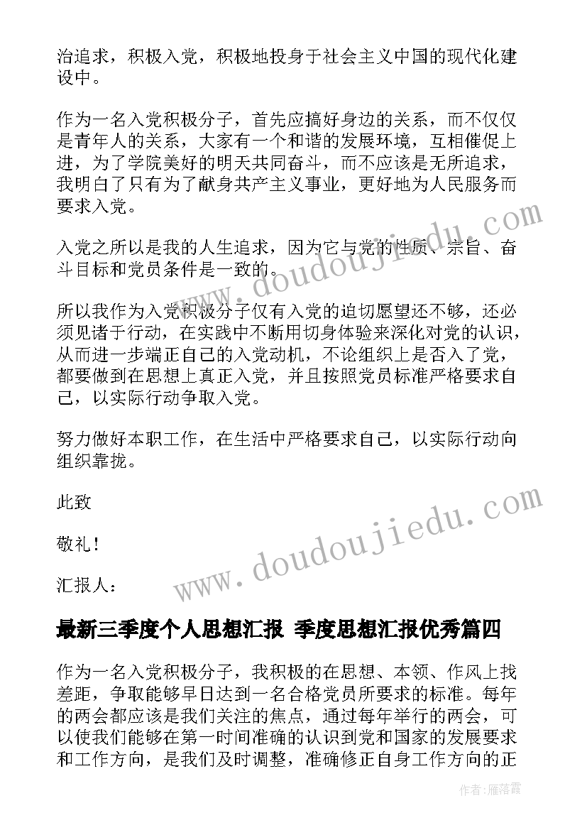 最新三季度个人思想汇报 季度思想汇报(通用5篇)