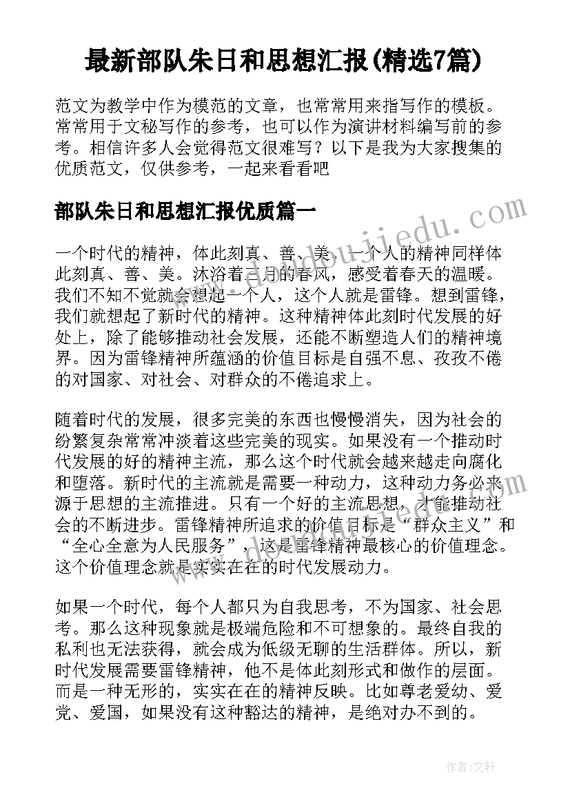 最新部队朱日和思想汇报(精选7篇)