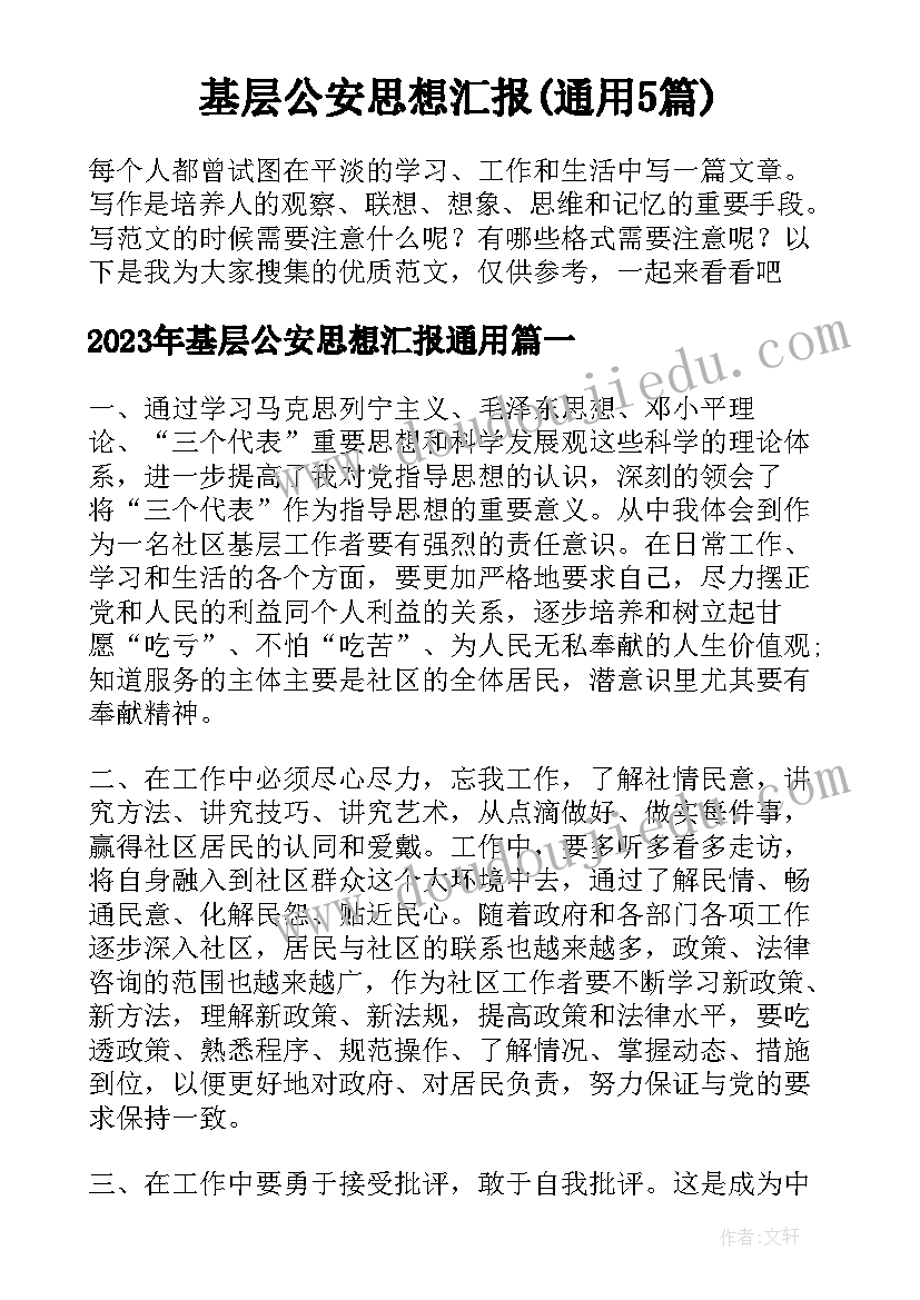 基层公安思想汇报(通用5篇)