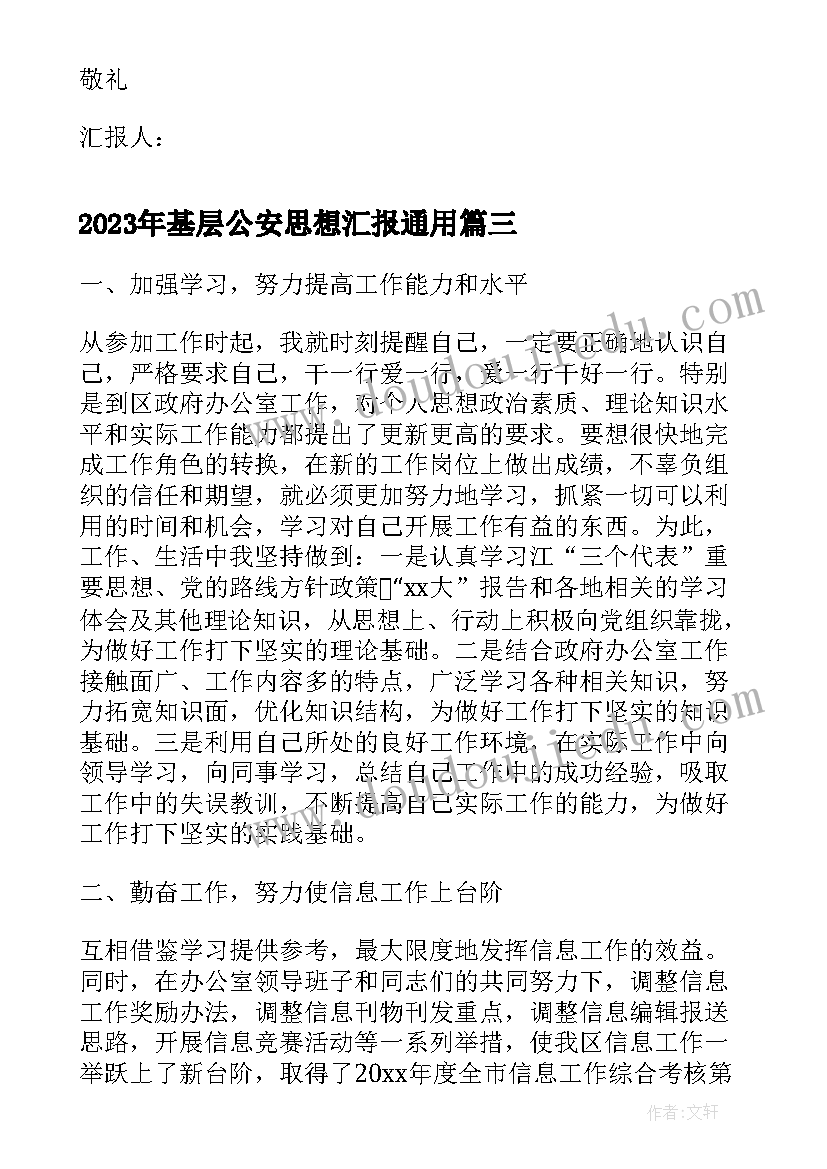 基层公安思想汇报(通用5篇)