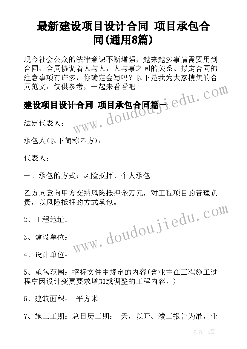 最新建设项目设计合同 项目承包合同(通用8篇)