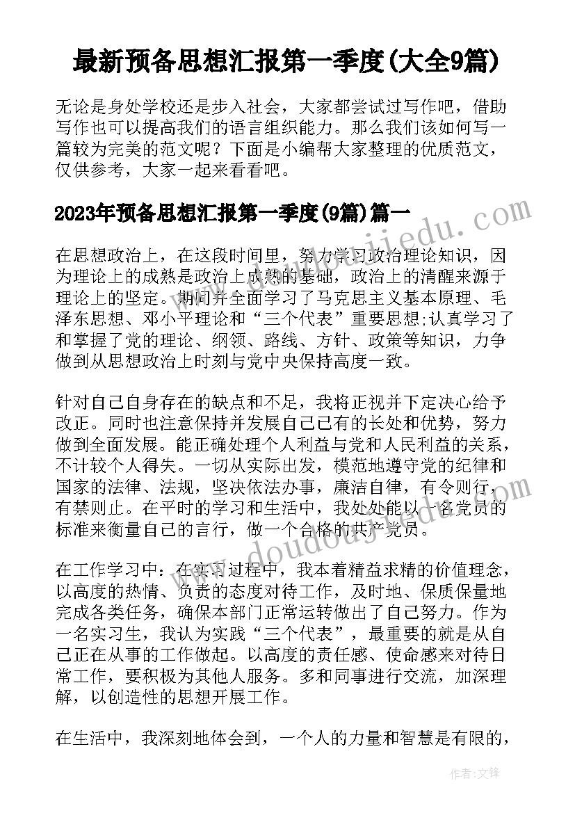 最新预备思想汇报第一季度(大全9篇)