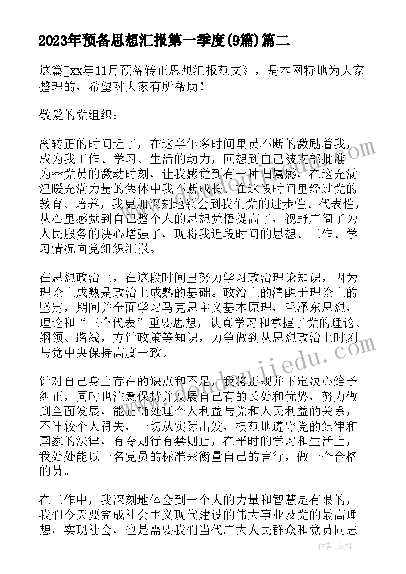 最新预备思想汇报第一季度(大全9篇)