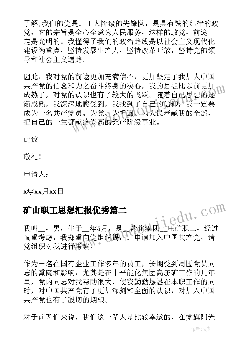 2023年矿山职工思想汇报(通用8篇)