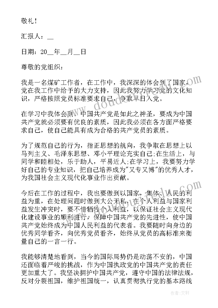 2023年矿山职工思想汇报(通用8篇)