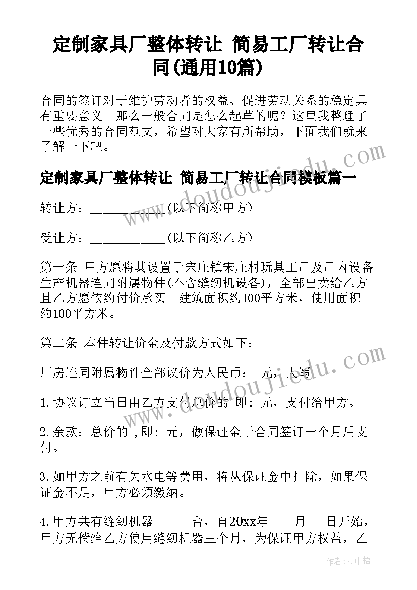 定制家具厂整体转让 简易工厂转让合同(通用10篇)