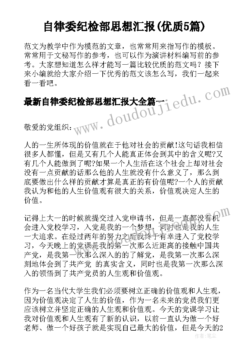 自律委纪检部思想汇报(优质5篇)