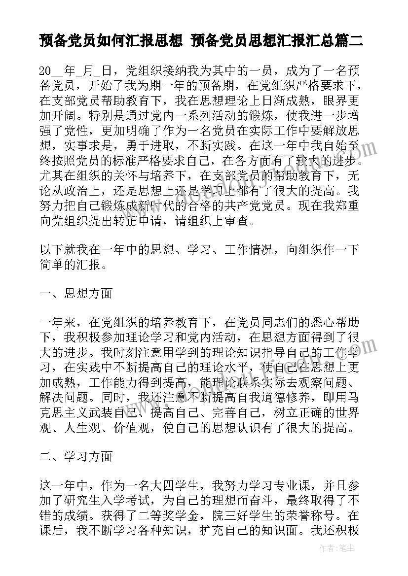 最新预备党员如何汇报思想 预备党员思想汇报(优秀9篇)