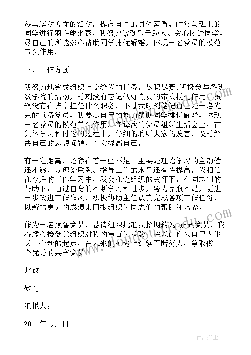 最新预备党员如何汇报思想 预备党员思想汇报(优秀9篇)