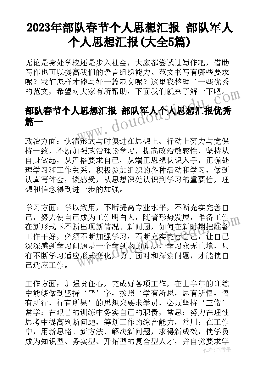 2023年部队春节个人思想汇报 部队军人个人思想汇报(大全5篇)