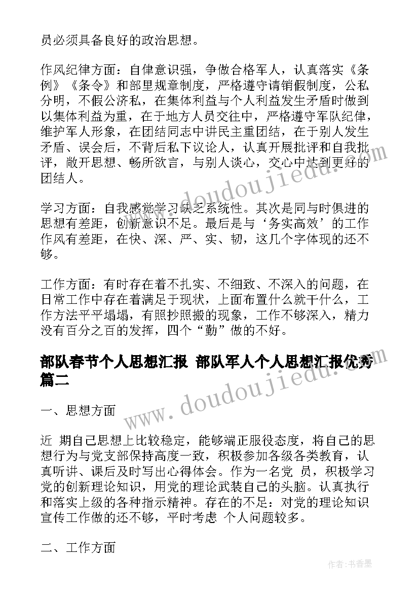 2023年部队春节个人思想汇报 部队军人个人思想汇报(大全5篇)