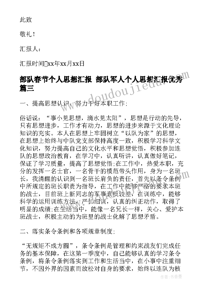 2023年部队春节个人思想汇报 部队军人个人思想汇报(大全5篇)