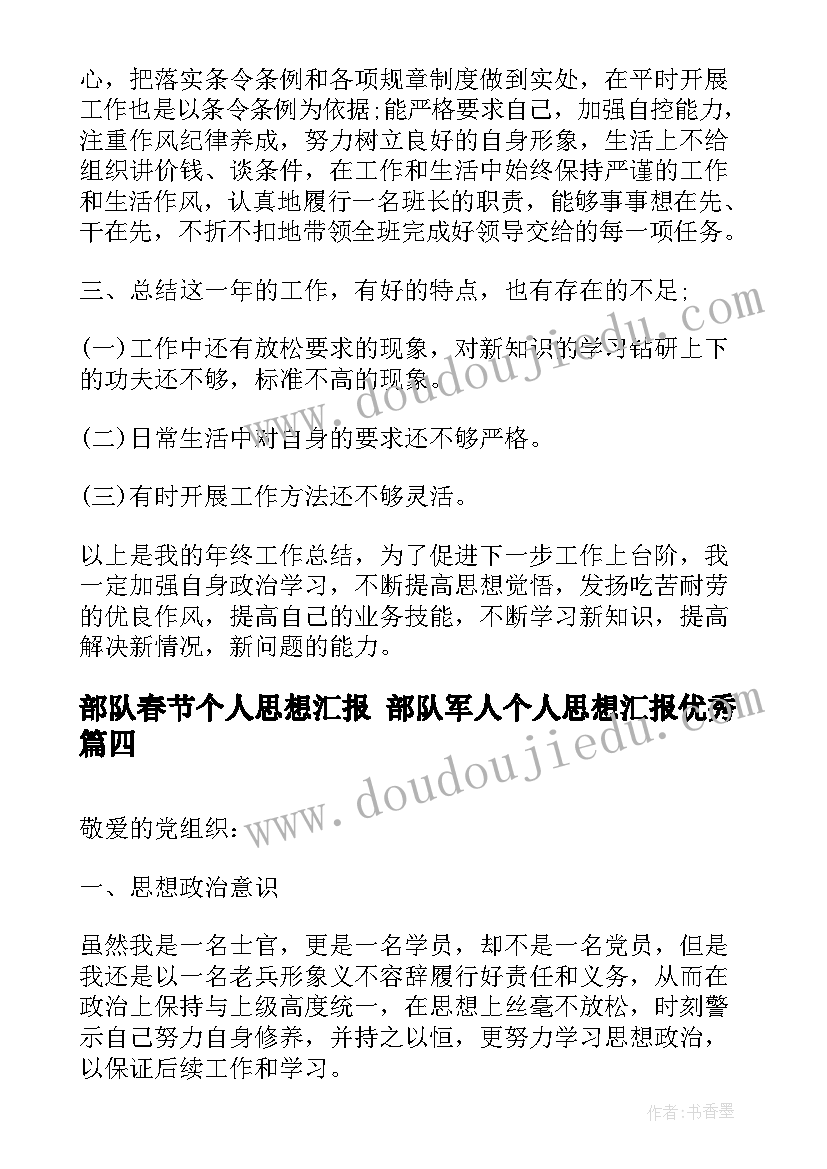 2023年部队春节个人思想汇报 部队军人个人思想汇报(大全5篇)