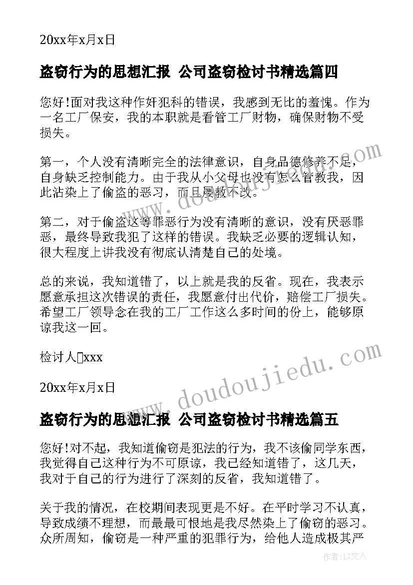 最新盗窃行为的思想汇报 公司盗窃检讨书(精选7篇)