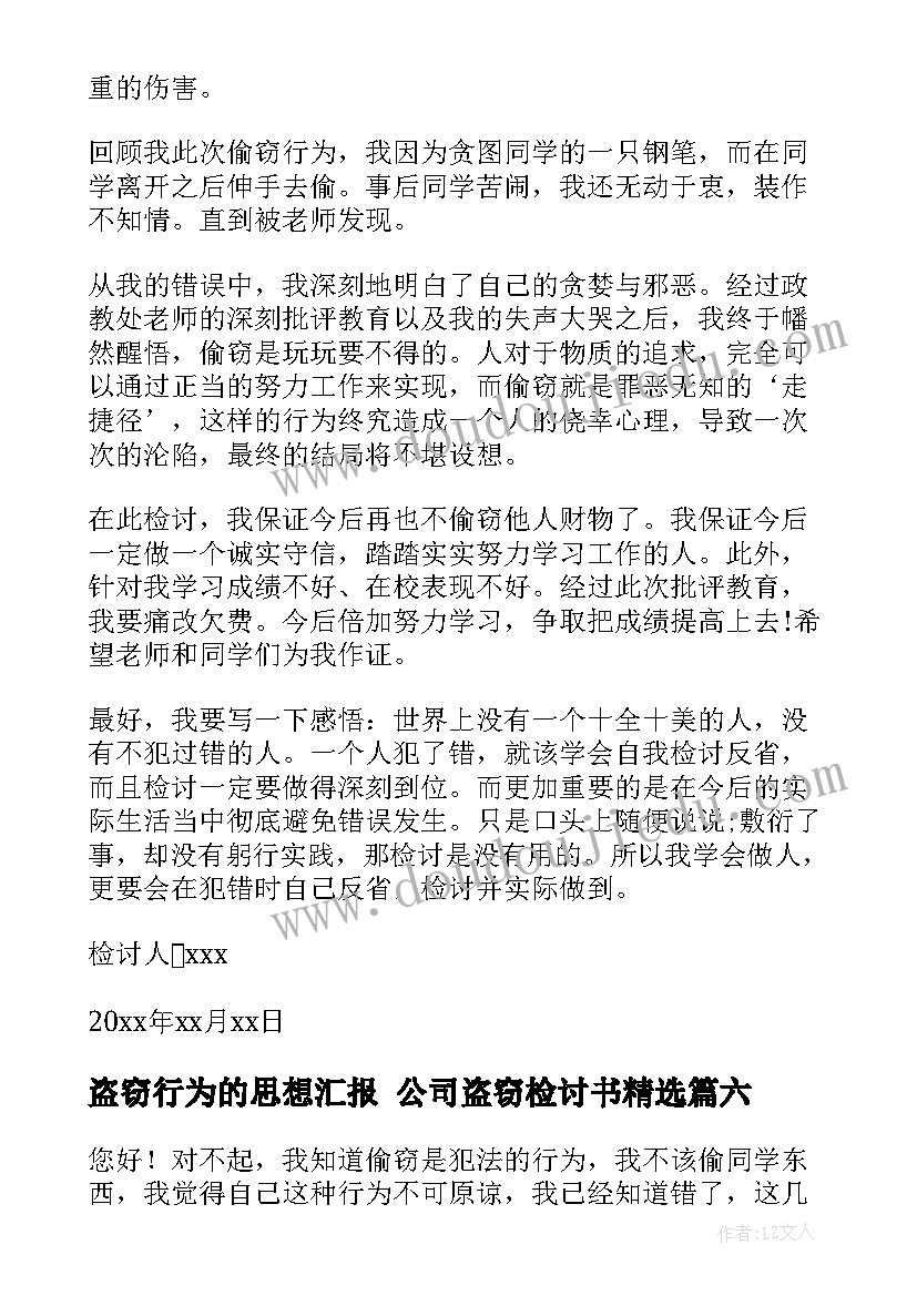 最新盗窃行为的思想汇报 公司盗窃检讨书(精选7篇)