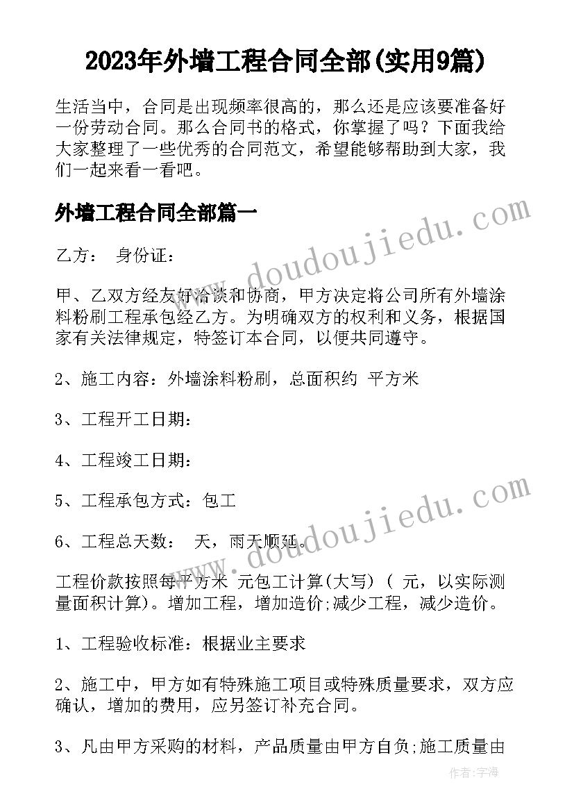 2023年外墙工程合同全部(实用9篇)