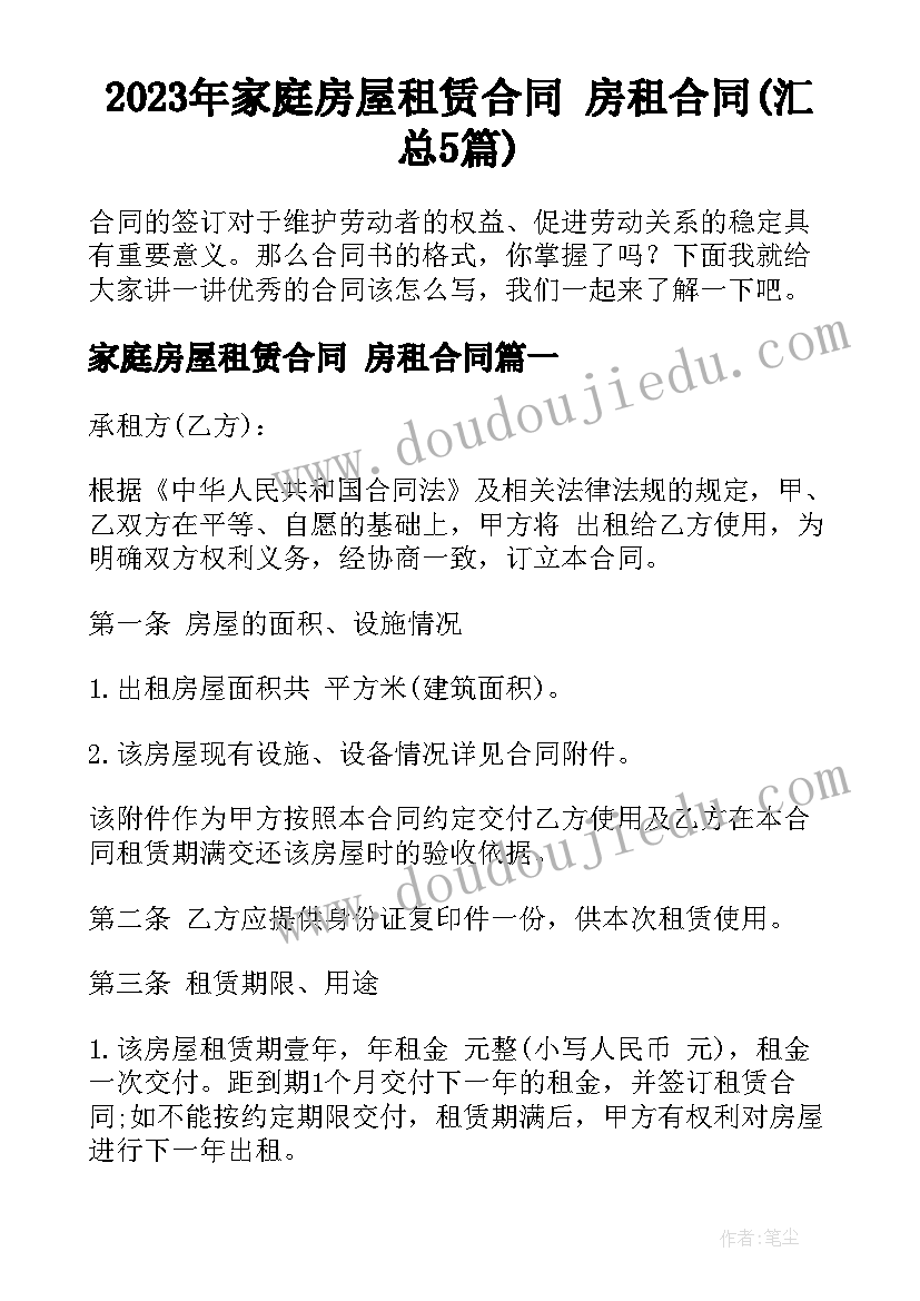 2023年家庭房屋租赁合同 房租合同(汇总5篇)