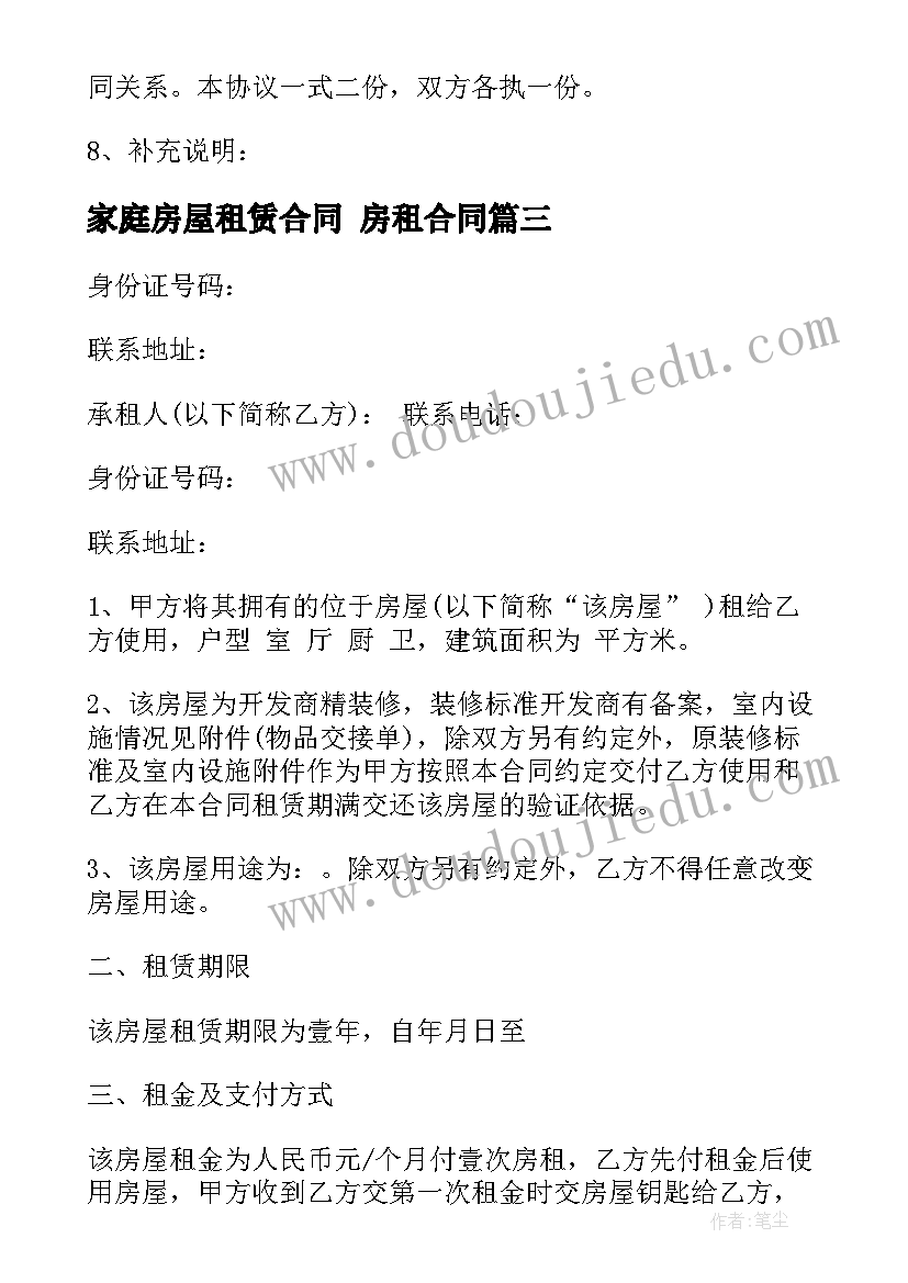 2023年家庭房屋租赁合同 房租合同(汇总5篇)