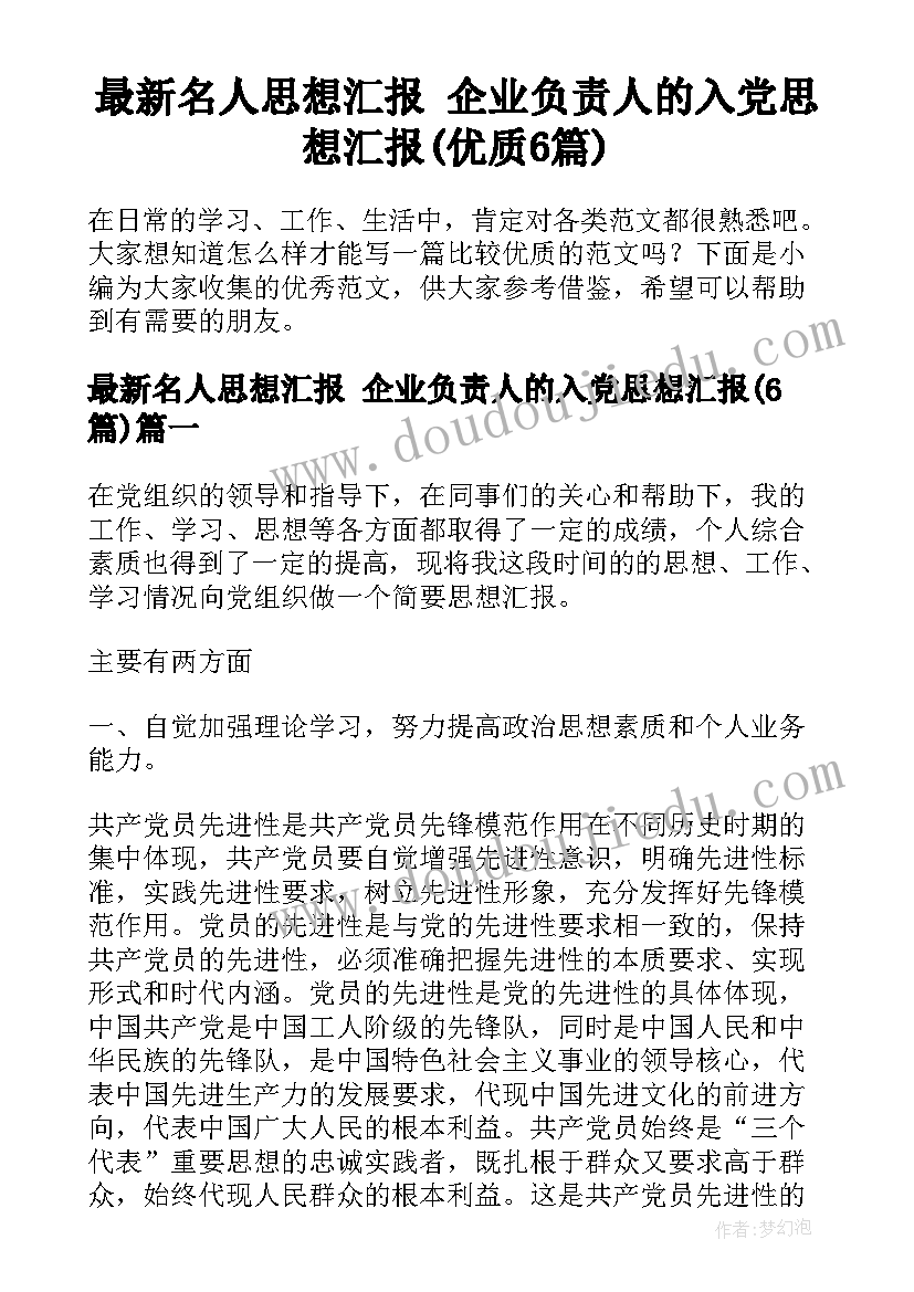 最新名人思想汇报 企业负责人的入党思想汇报(优质6篇)