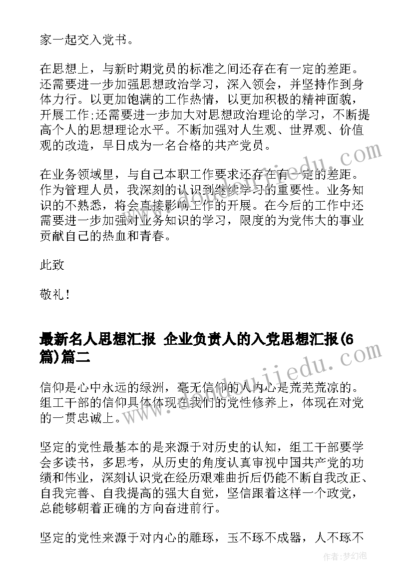 最新名人思想汇报 企业负责人的入党思想汇报(优质6篇)