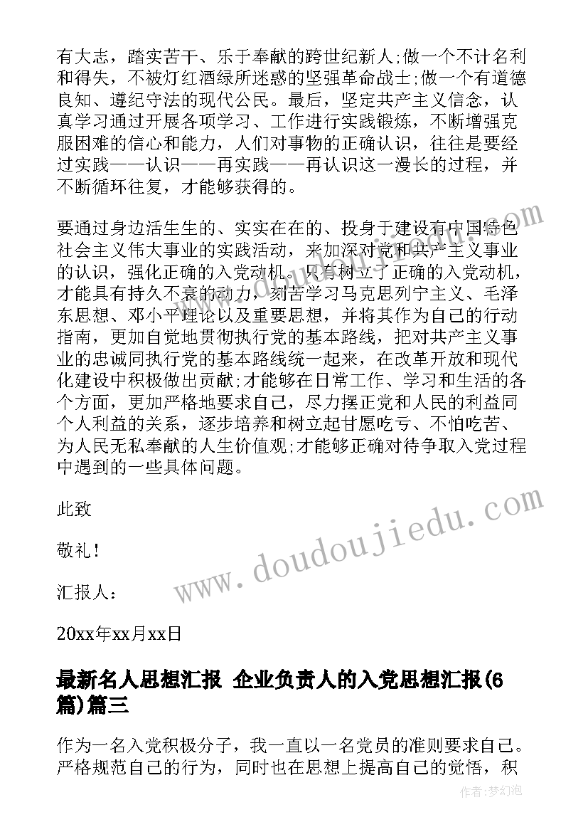 最新名人思想汇报 企业负责人的入党思想汇报(优质6篇)