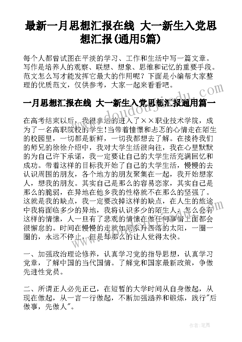 最新一月思想汇报在线 大一新生入党思想汇报(通用5篇)