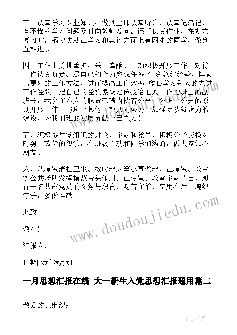 最新一月思想汇报在线 大一新生入党思想汇报(通用5篇)