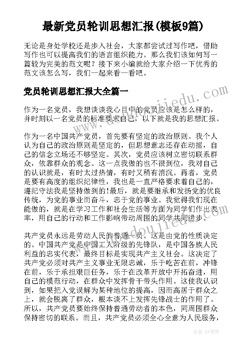 最新党员轮训思想汇报(模板9篇)