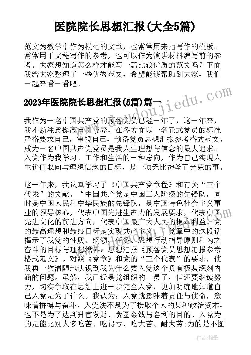 医院院长思想汇报(大全5篇)