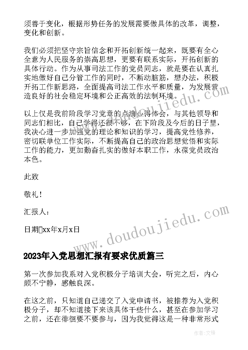 入党思想汇报有要求(汇总7篇)