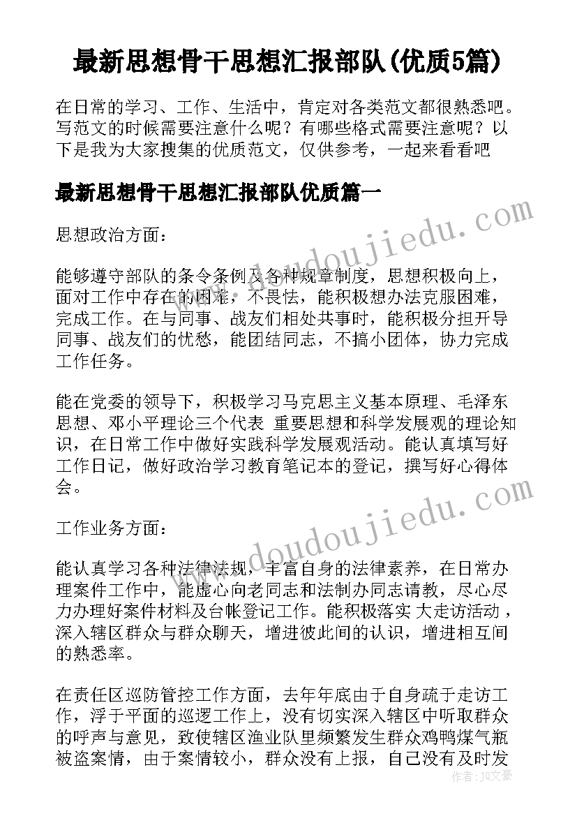 最新思想骨干思想汇报部队(优质5篇)