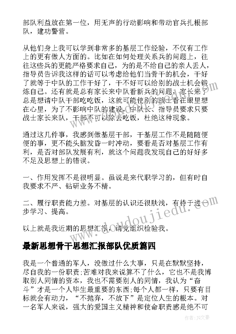 最新思想骨干思想汇报部队(优质5篇)