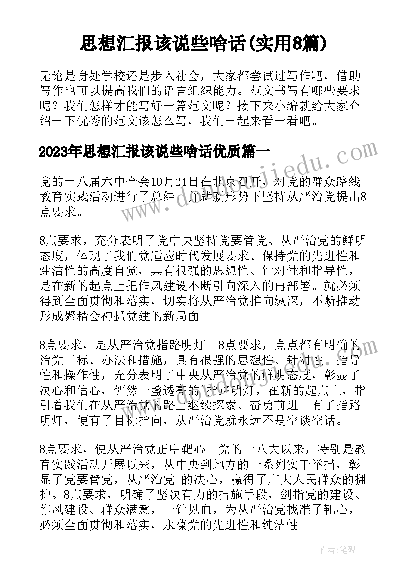 思想汇报该说些啥话(实用8篇)