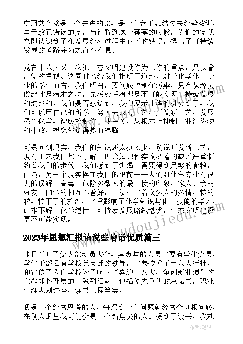 思想汇报该说些啥话(实用8篇)