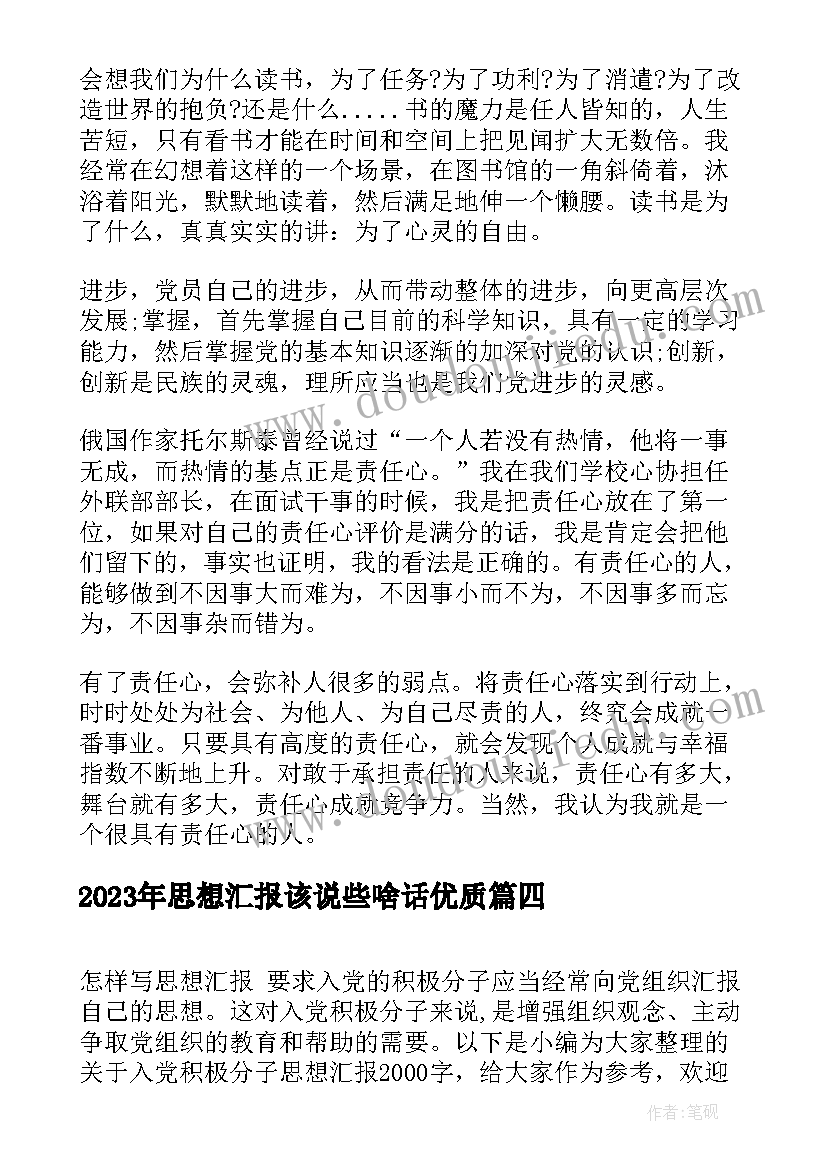 思想汇报该说些啥话(实用8篇)