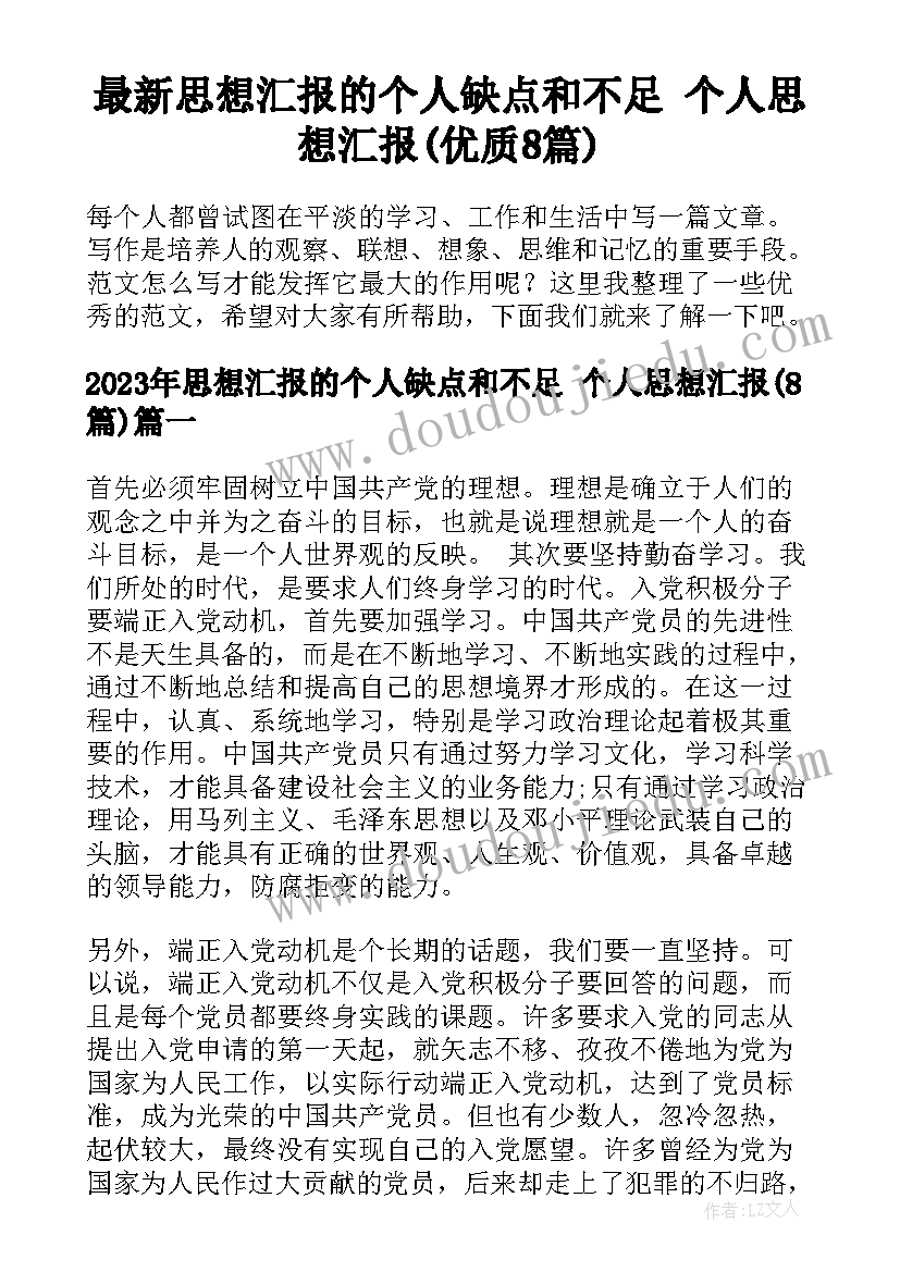 最新思想汇报的个人缺点和不足 个人思想汇报(优质8篇)