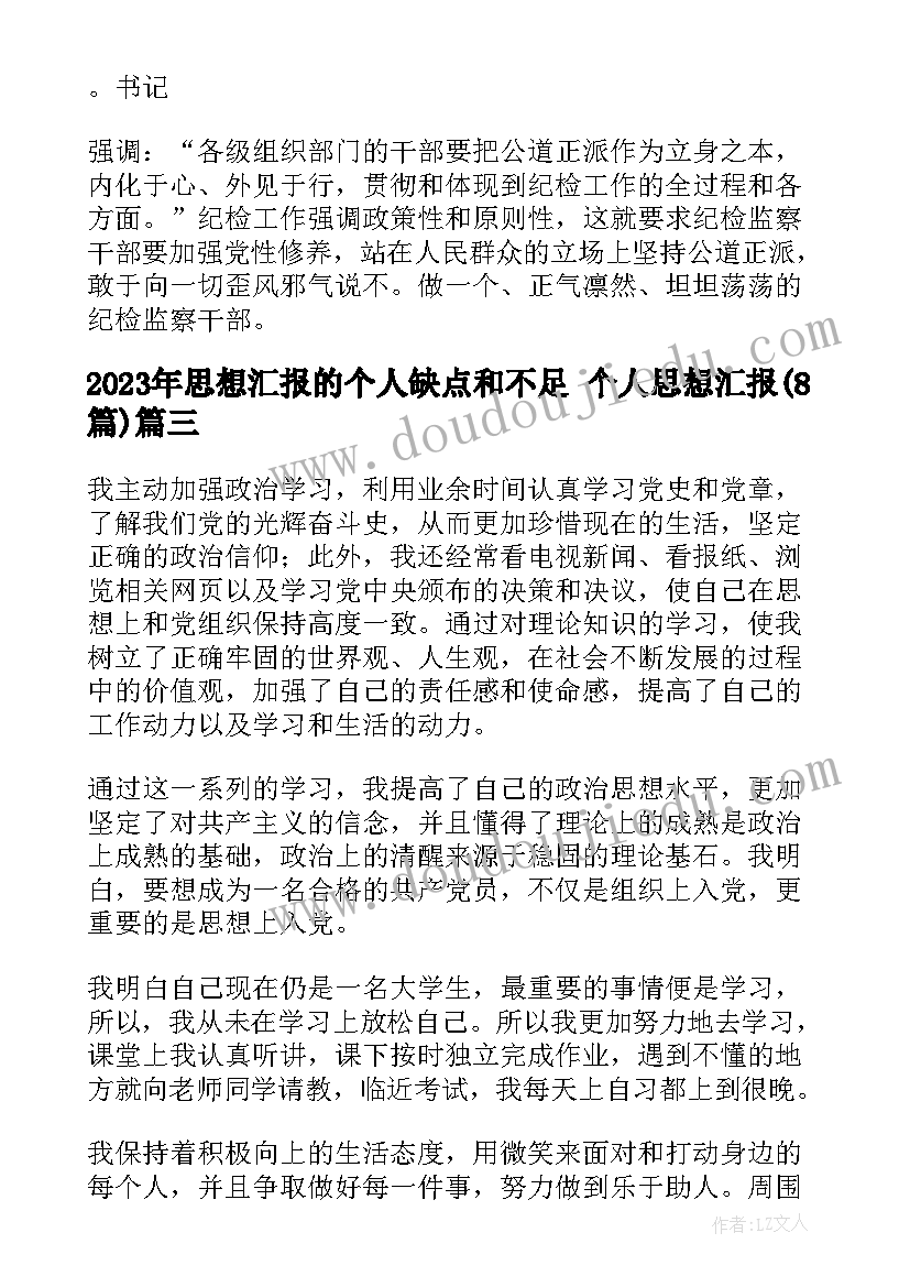 最新思想汇报的个人缺点和不足 个人思想汇报(优质8篇)