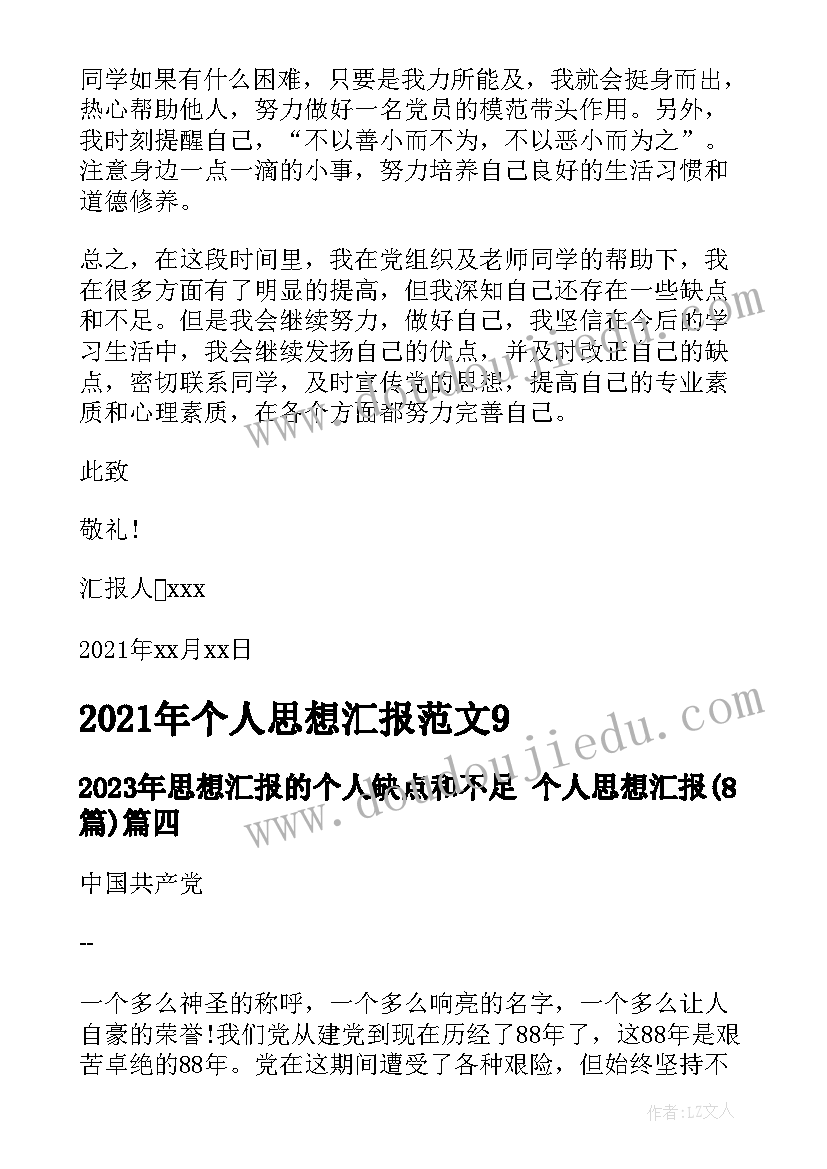 最新思想汇报的个人缺点和不足 个人思想汇报(优质8篇)