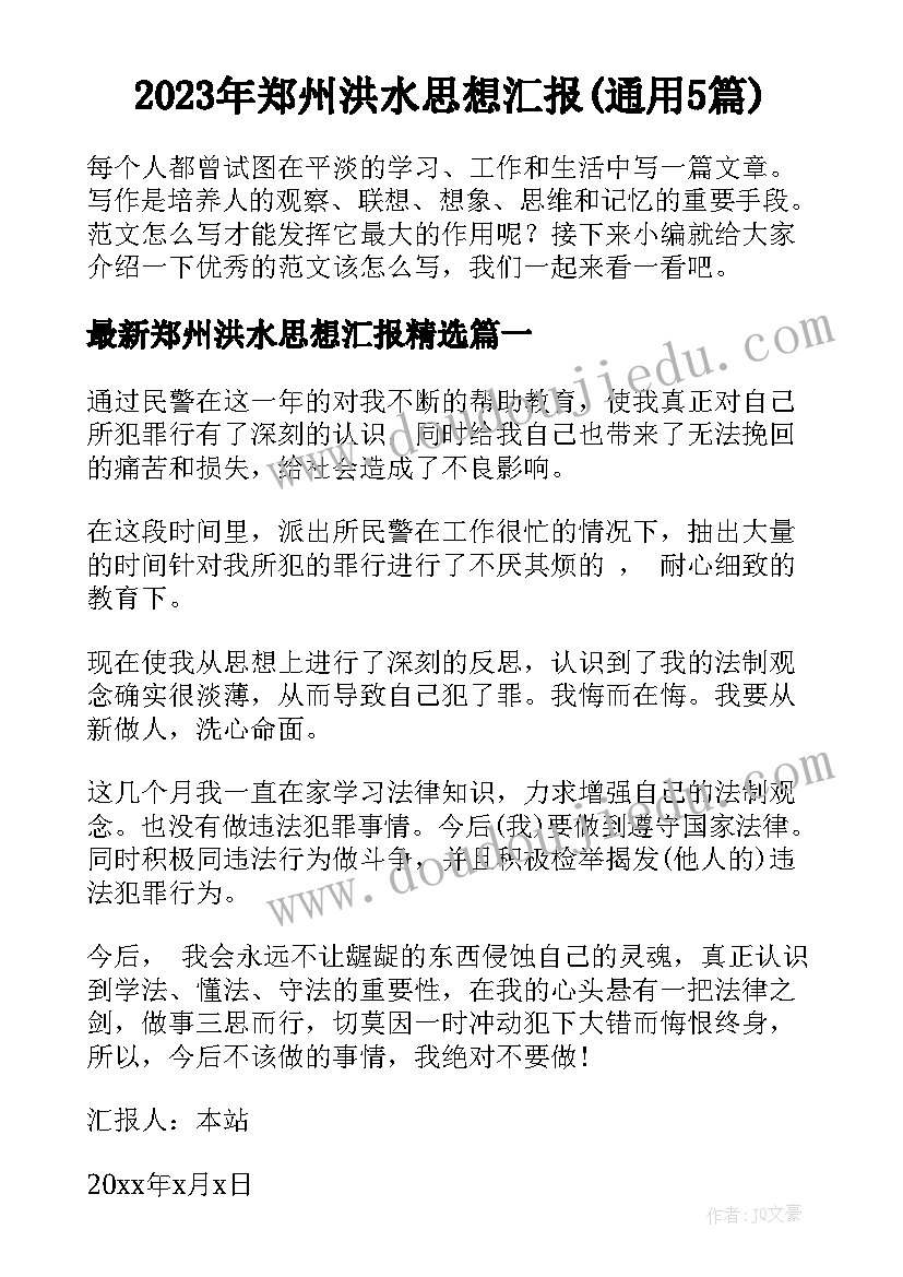 2023年郑州洪水思想汇报(通用5篇)