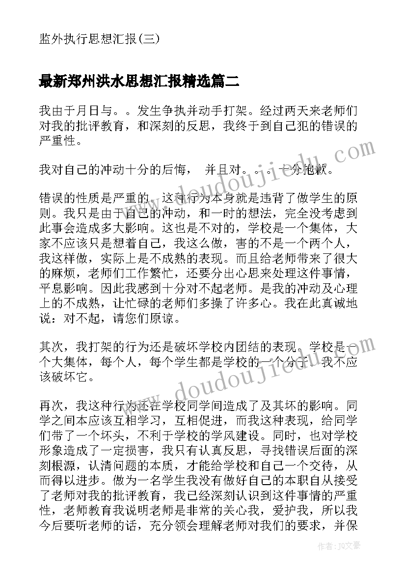 2023年郑州洪水思想汇报(通用5篇)