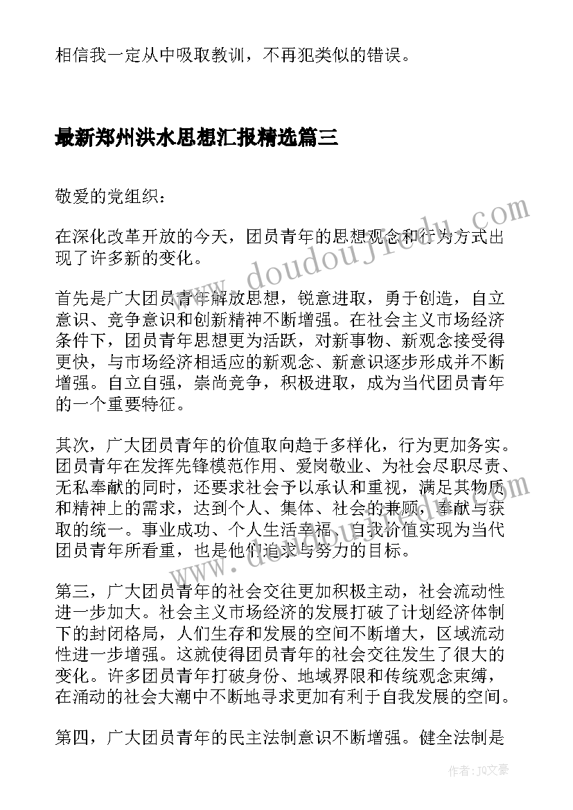 2023年郑州洪水思想汇报(通用5篇)